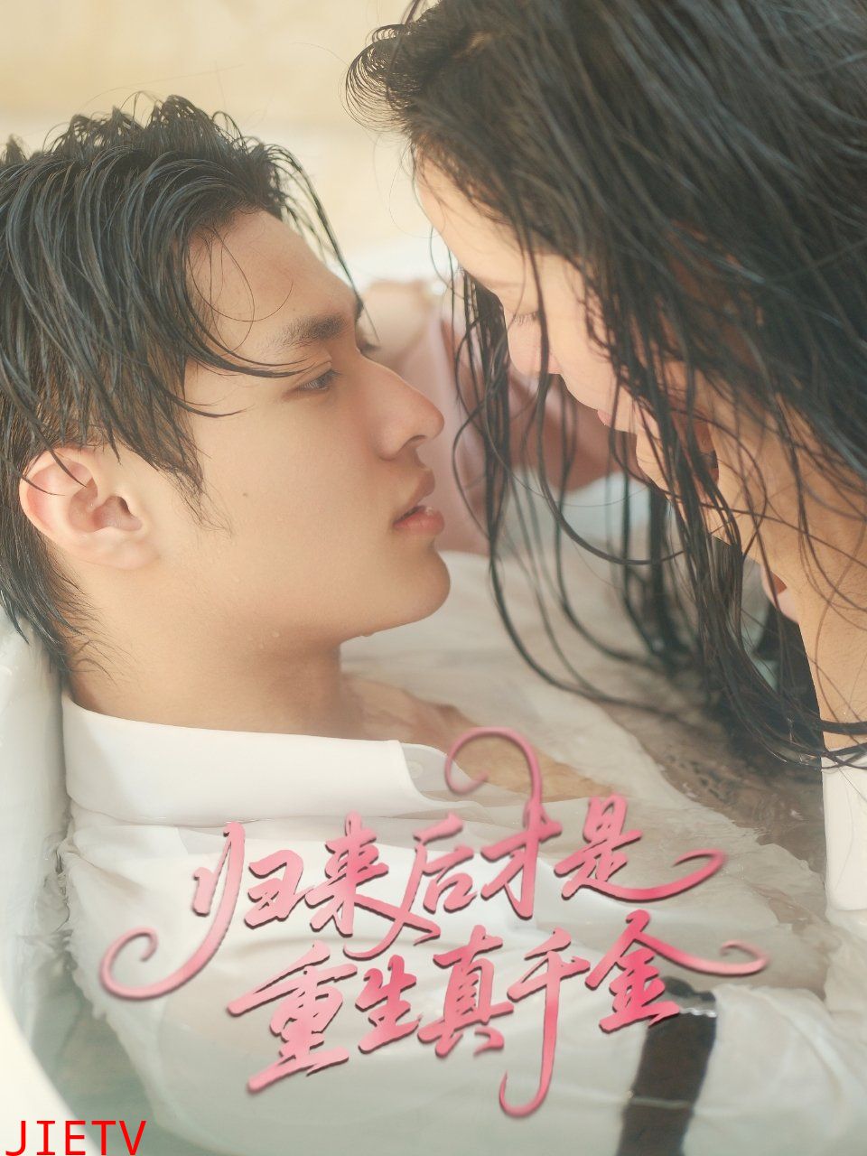 归来后才是重生真千金