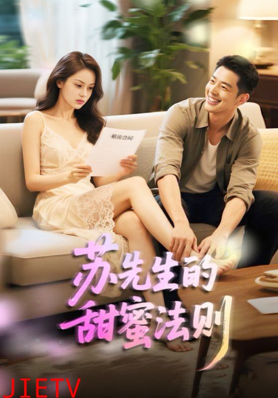 苏先生的甜蜜法则（合居诱爱）