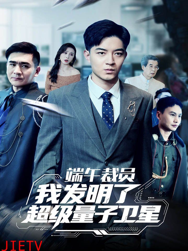 端午裁员我发明了超级量子卫星