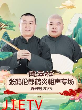 德云社张鹤伦郎鹤炎相声专场嘉兴站2025