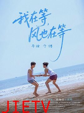 我在等,风也在等