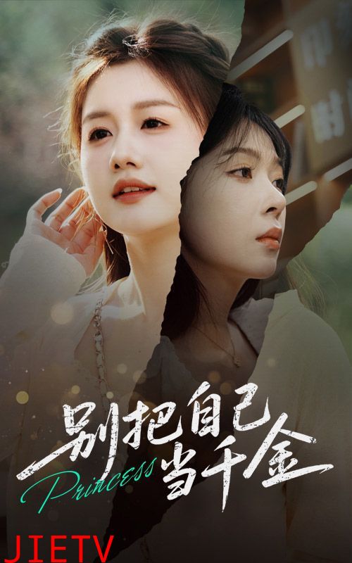 别把自己当千金