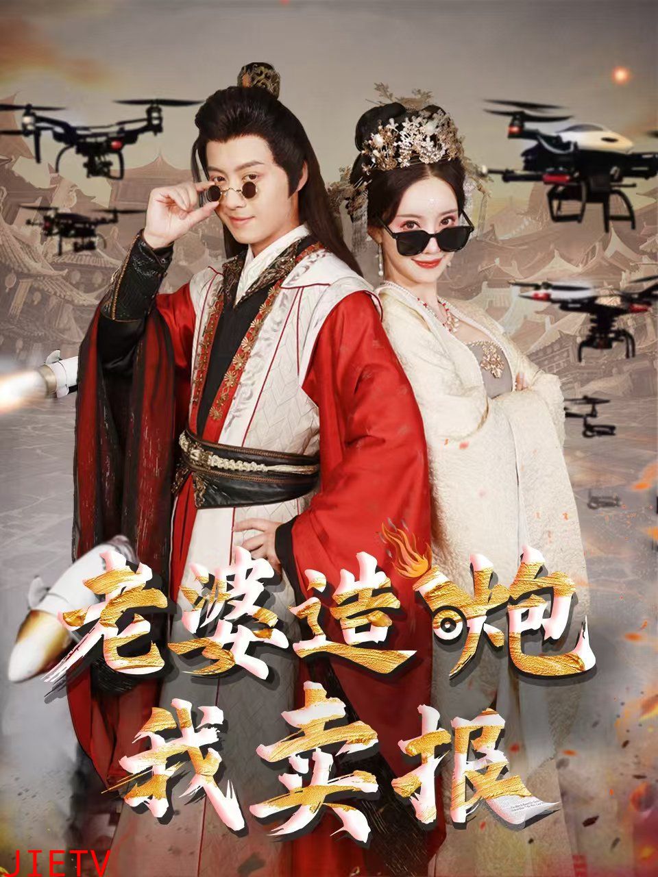 老婆造炮我卖报（大武打工人）