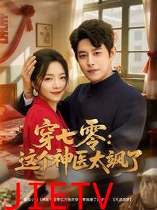 穿七零这个神医太飒了