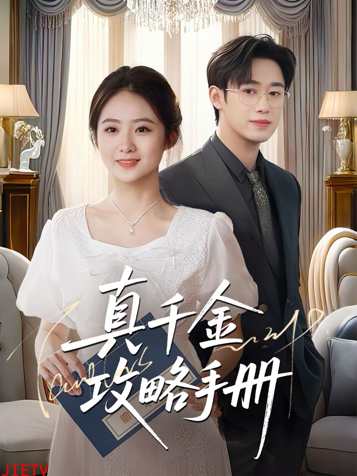 真千金攻略手册