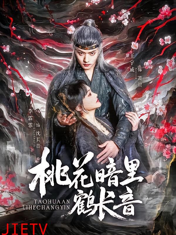 桃花暗里鹤长音