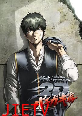 银魂 荆棘流氓篇