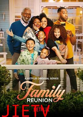 家庭聚会第三季