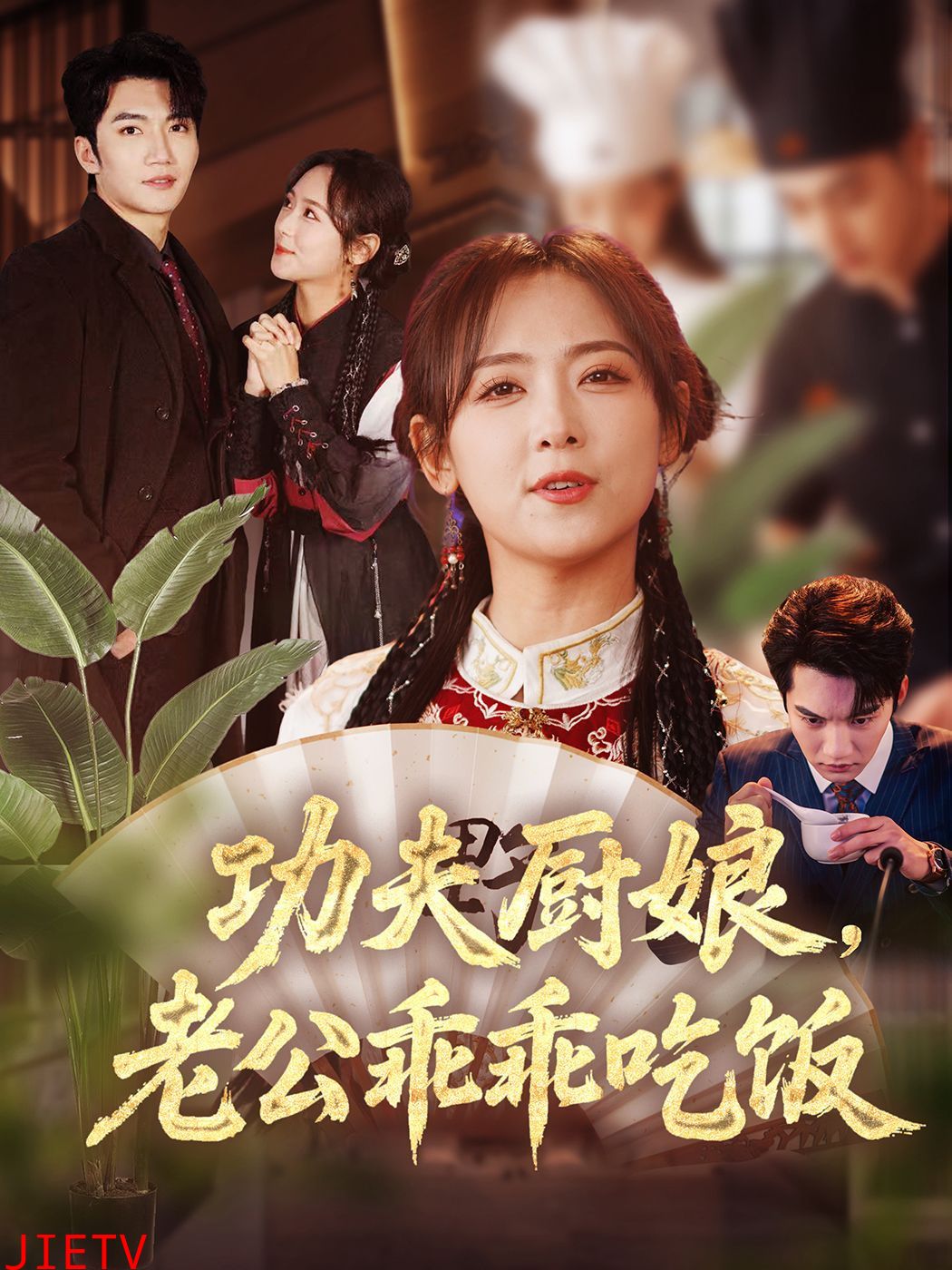 功夫厨娘老公乖乖吃饭