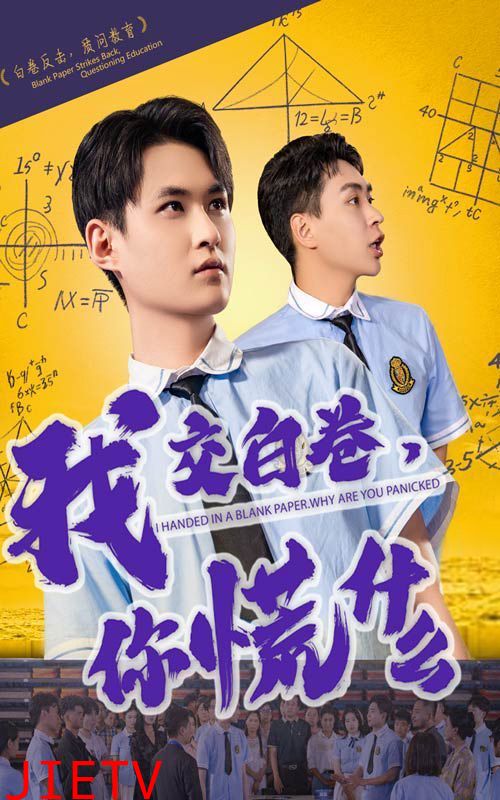 我交白卷你慌什么