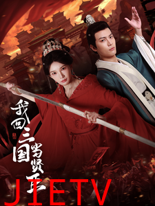 我回三国当贤臣