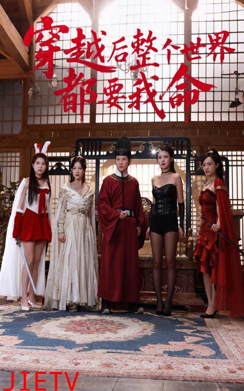 穿越后整个世界都要我命