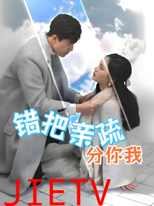 错把亲疏分你我