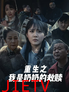 重生之我是奶奶的救赎