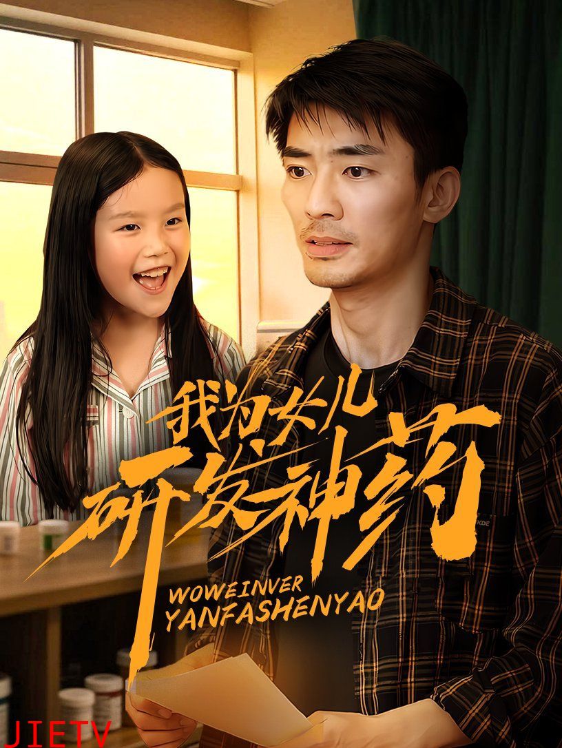 我为女儿研发神药