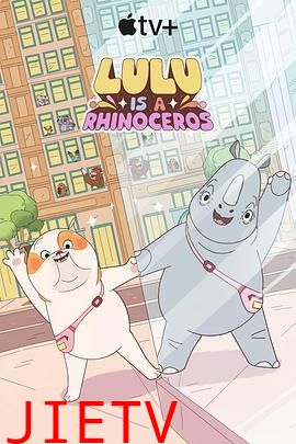 露露是一头犀牛 第一季