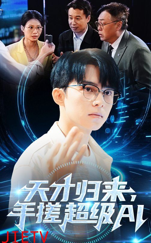 天才归来，手搓超级AI