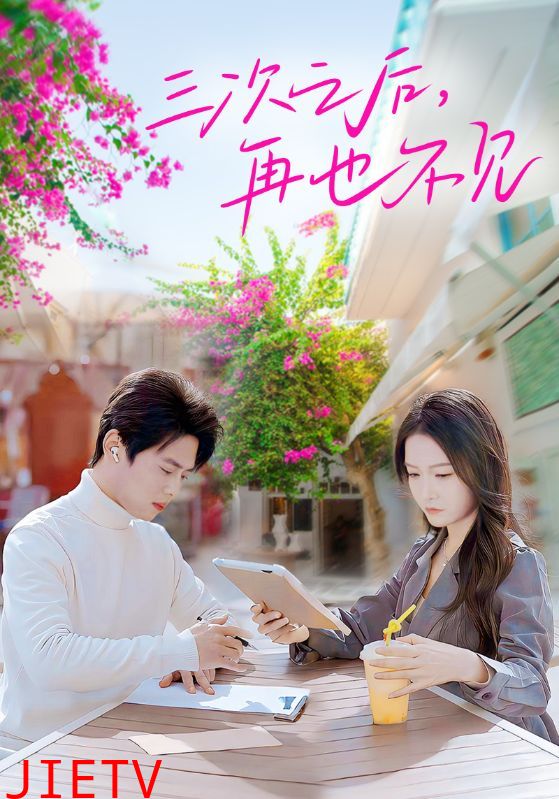 三次之后再也不见