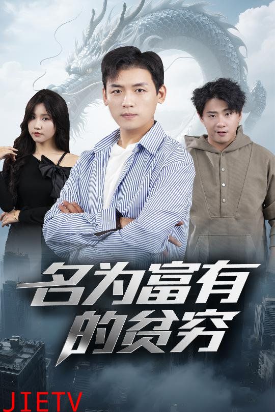 名为富有的贫穷