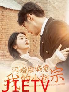 闪婚后偏宠我的小祖宗