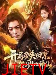 开局召唤回京，签到陆地神仙