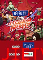 小伙小妹换游记