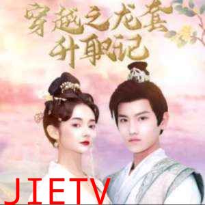 穿越之龙套升值记；穿越我娶了十个公主