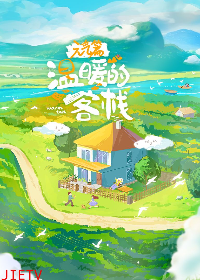 温暖的客栈·元气篇