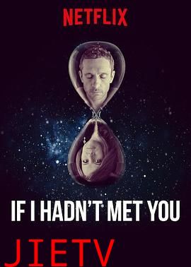 若不曾遇见你