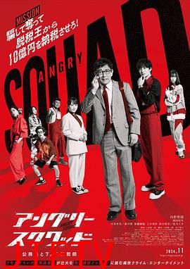 愤怒小队公务员与7个欺诈师