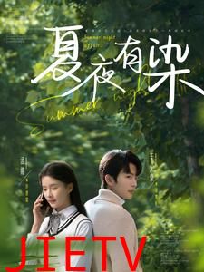 夏夜有染