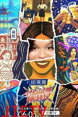 小伙小妹换游记