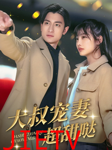 大叔宠妻超甜哒