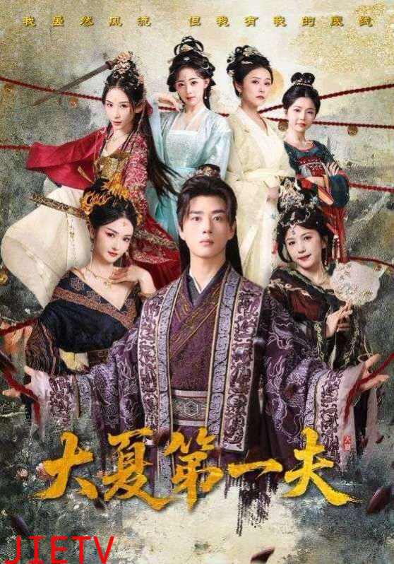 大夏第一夫