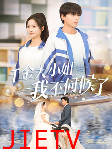 千金大小姐我不伺候了