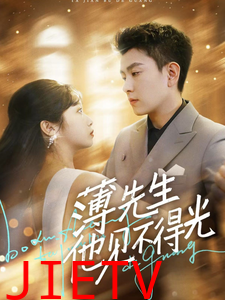 薄先生他见不得光