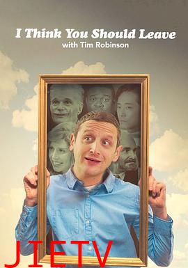 蒂姆·罗宾逊短剧:还不快走第三季