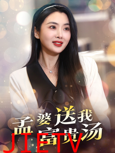 孟婆送我富贵汤