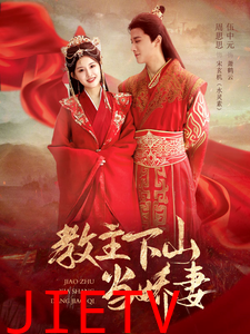 教主下山当娇妻