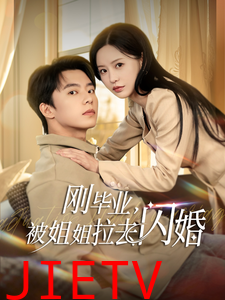 刚毕业被姐姐拉去闪婚