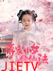 蒋家小女会仙法