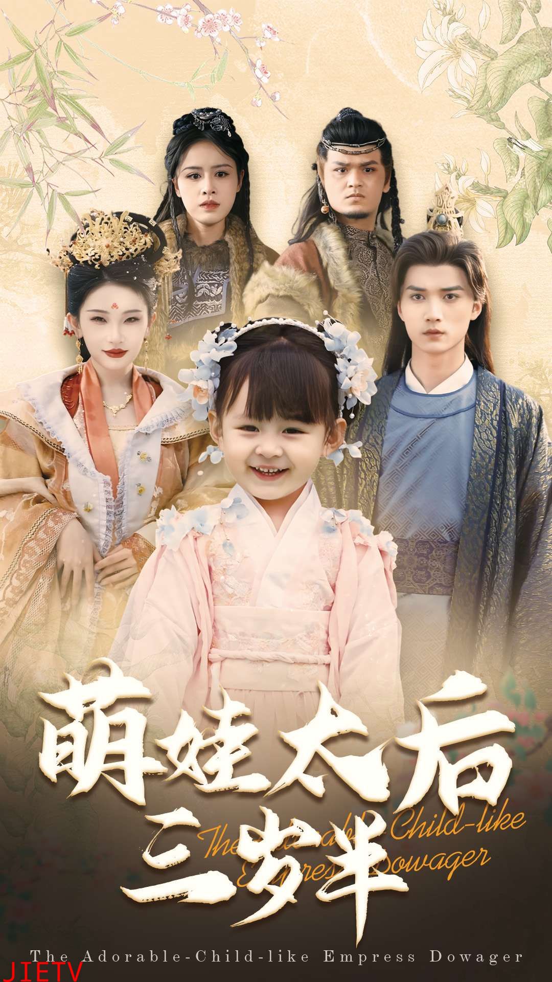 萌娃太后三岁半