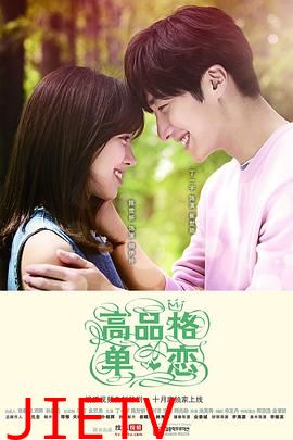 高品格单恋