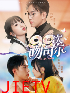 99次吻向你