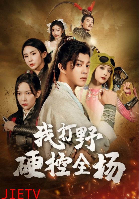 我打野硬控全场