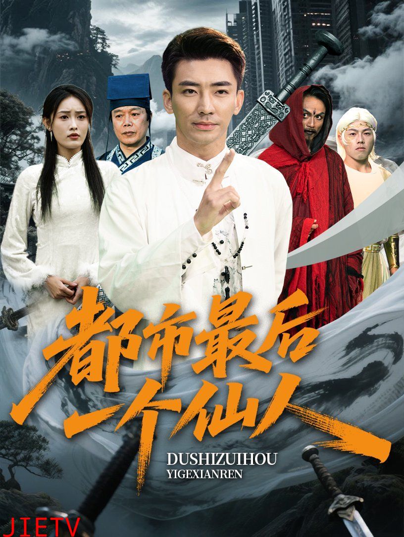 都市最后一个仙人