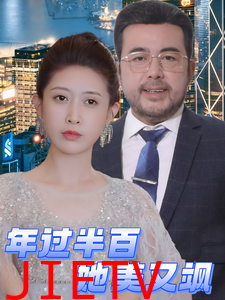 年过半百她美又飒