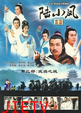 陆小凤传奇之武当之战