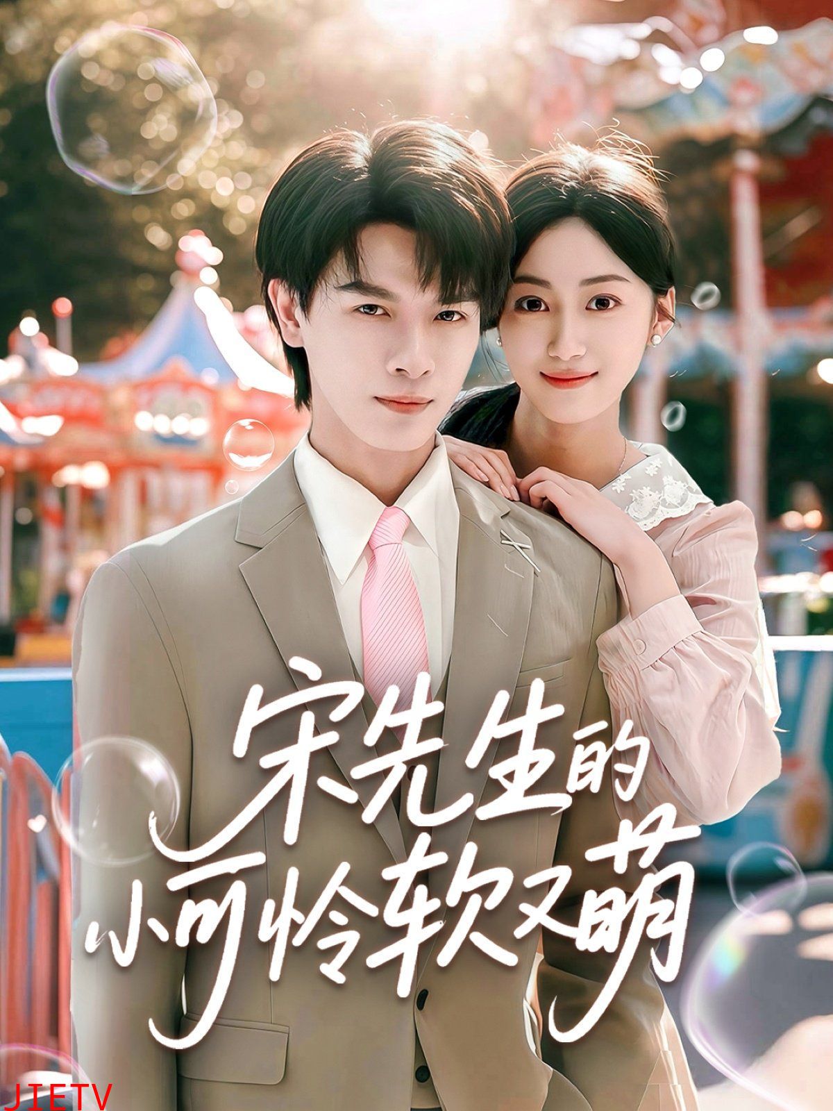 宋先生的小可怜软又萌