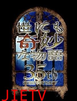 世界奇妙物语 35周年特别篇 传奇名作 一夜限定复活篇